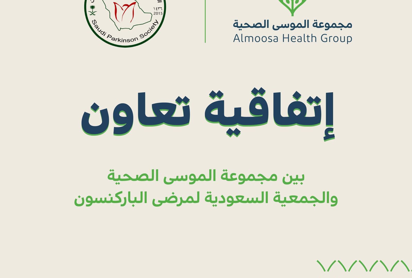 توقيع اتفاقية تعاون بين الجمعية السعودية لمرضى الباركنسون ومجموعة الموسى الصحية توقيع اتفاقية تعاون بين الجمعية السعودية لمرضى الباركنسون ومجموعة الموسى الصحية