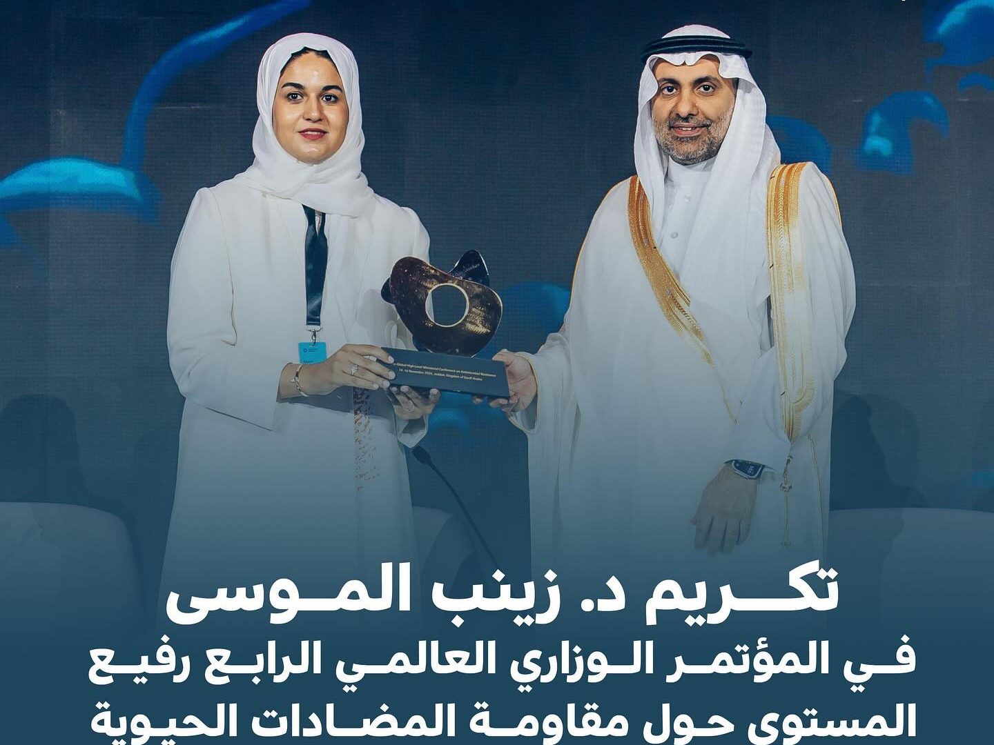 تكريم الدكتوره زينب الموسى في المؤتمر الوزاري العالمي تكريم الدكتوره زينب الموسى في المؤتمر الوزاري العالمي