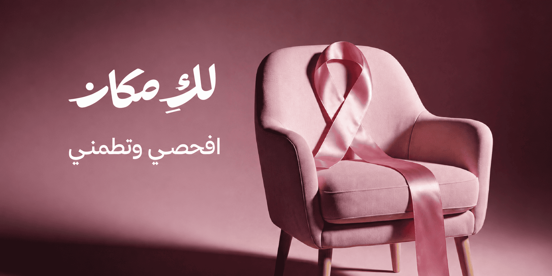 لكِ مكان — افحصي وتطمني