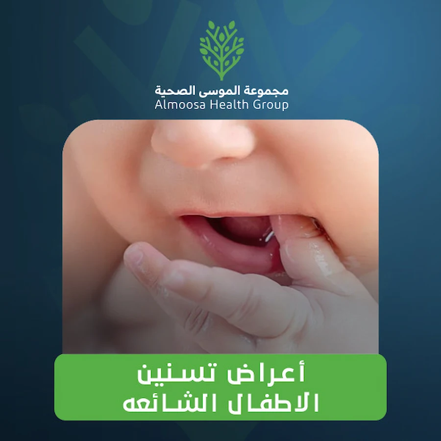 تسنين الاطفال: دليل شامل لفهم مراحل النمو وطرق التخفيف تسنين الاطفال: دليل شامل لفهم مراحل النمو وطرق التخفيف