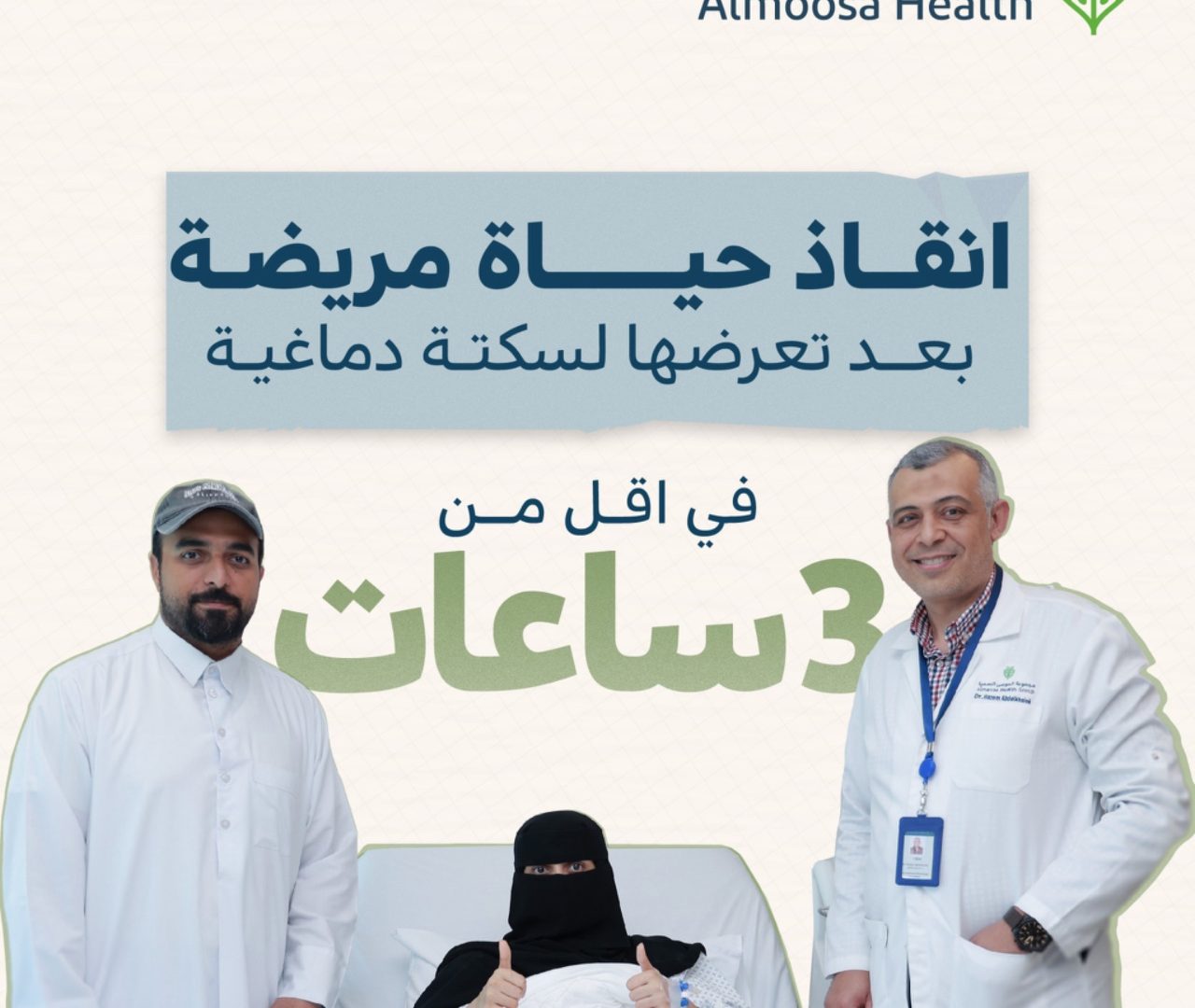 انقاذ حياة مريضة بعد تعرضها لسكتة قلبية