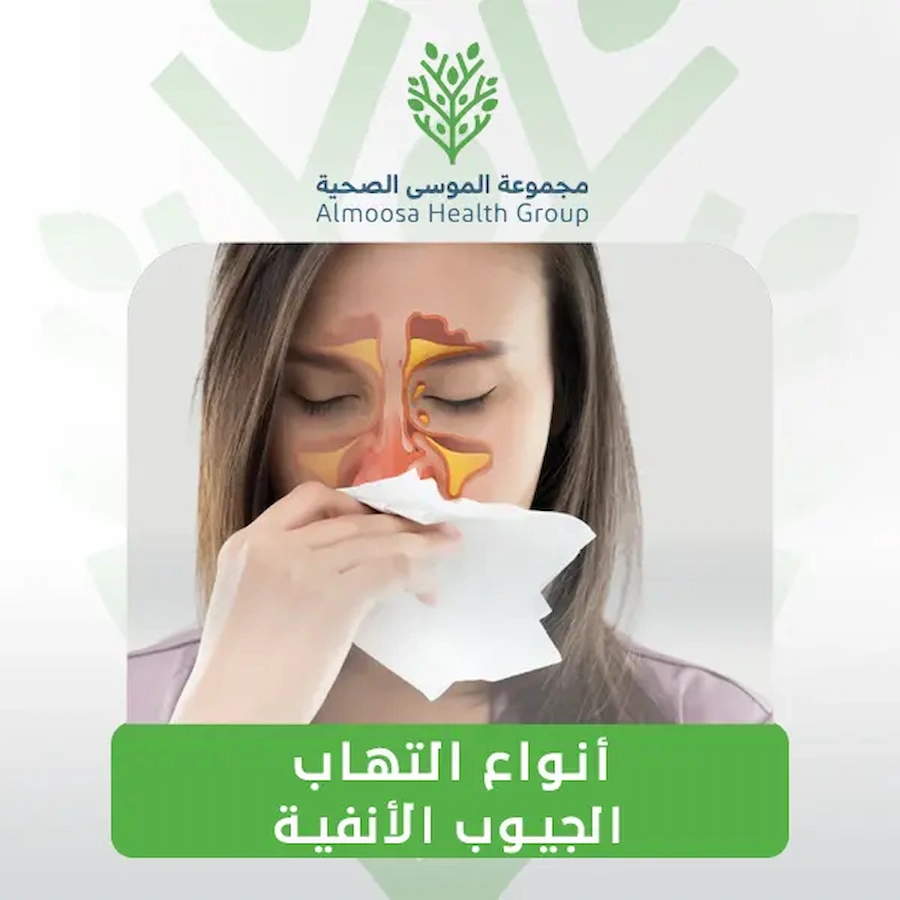 التهاب الجيوب الأنفية: الأسباب والأعراض وطرق العلاج الحديثة