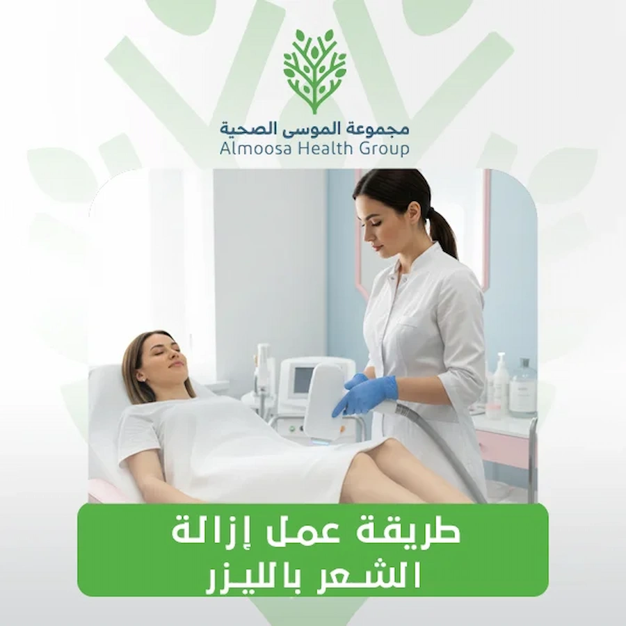 إزالة الشعر بالليزر الحل الصحي والآمن لبشرة ناعمة تدوم طويلا