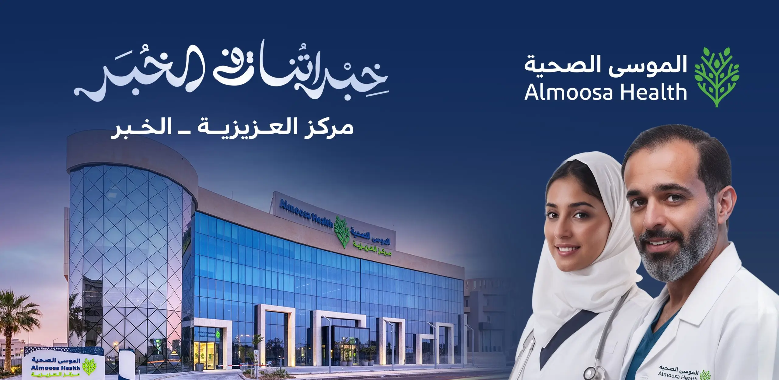 الموسى الصحية- مركز العزيزية