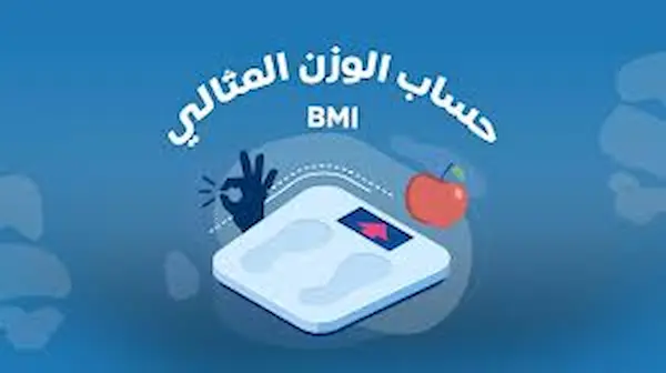 الوزن المثالي 