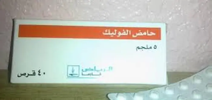 فوليك اسيد للحامل الدرع الواقي في رحلة الأمومة فوليك اسيد للحامل الدرع الواقي في رحلة الأمومة